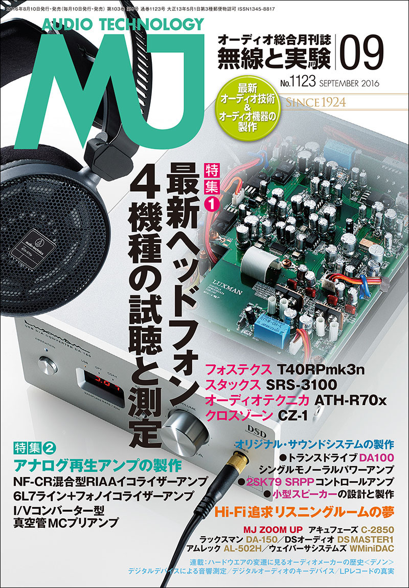 MJ 無線と実験 2016年9月号 | 株式会社誠文堂新光社