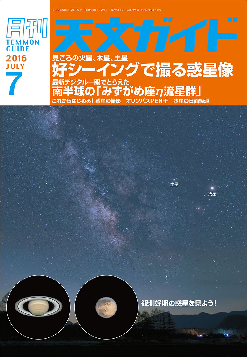 天文ガイド 2016年7月号 | 株式会社誠文堂新光社