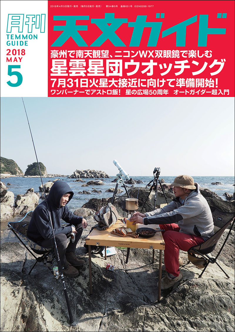 天文ガイド 2018年5月号 | 株式会社誠文堂新光社