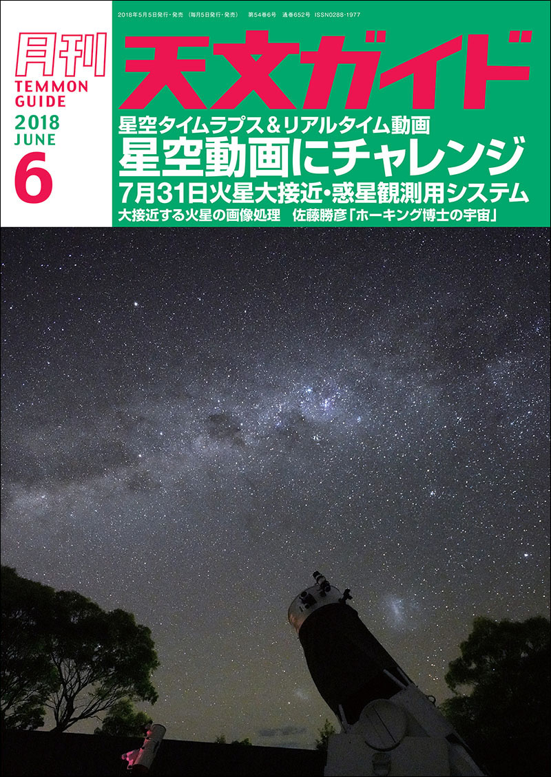 天文ガイド 2018年6月号 | 株式会社誠文堂新光社