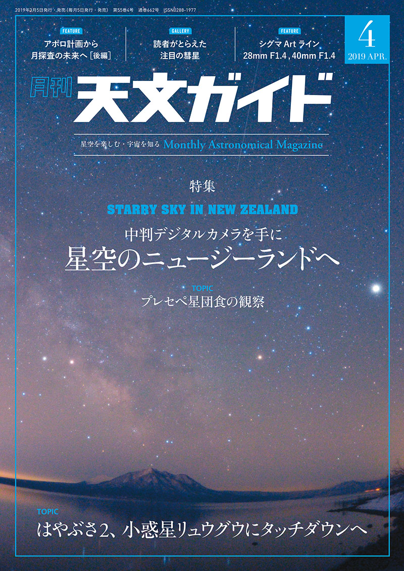 天文ガイド 2019年4月号 | 株式会社誠文堂新光社