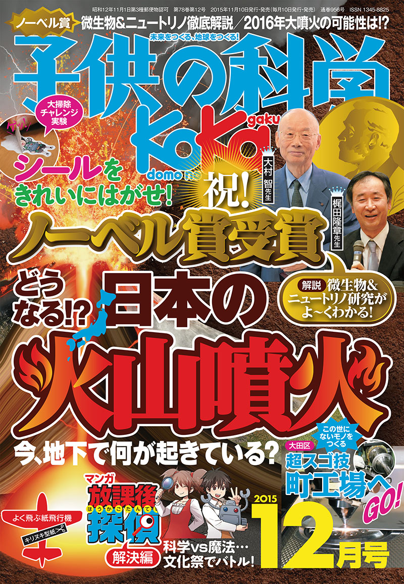 子供の科学 2015年12月号 | 株式会社誠文堂新光社