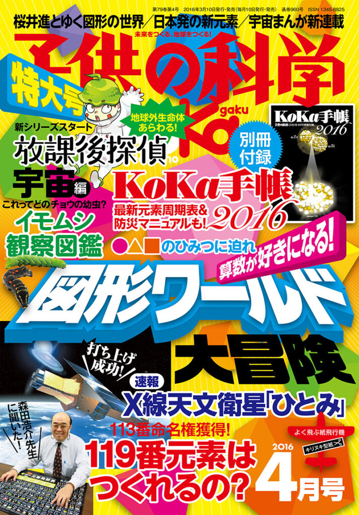 子供の科学 16年4月号 特大号 付録付き 株式会社誠文堂新光社