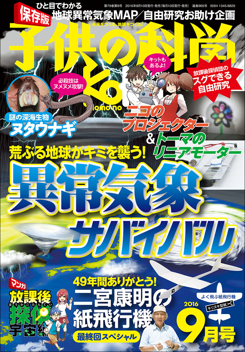 子供の科学 2018年8月号 [特大号 付録付き] | 株式会社誠文堂新光社