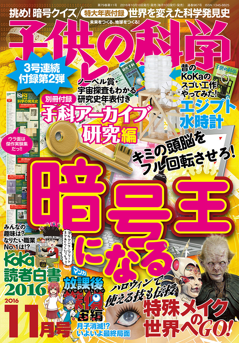 子供の科学 2016年11月号 [付録付き] | 株式会社誠文堂新光社