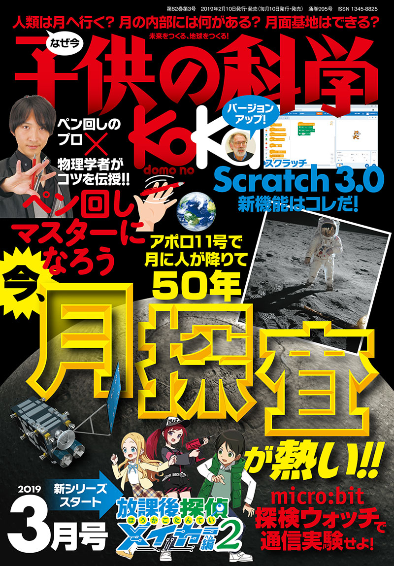 子供の科学 2019年3月号 | 株式会社誠文堂新光社