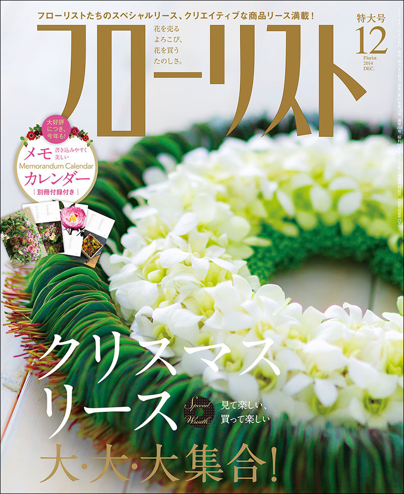 新品即決 フローリスト 2014年12月号 [付録付き] | 株式会社誠文堂新光社 その他
