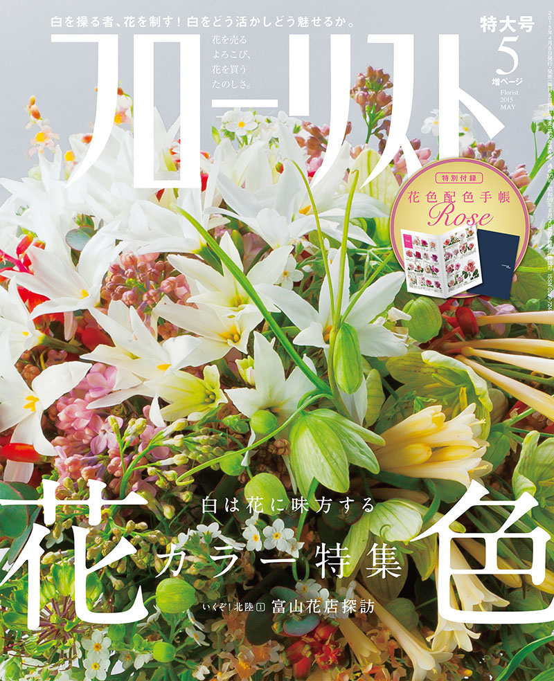 フローリスト 2015年5月号 [付録付き] | 株式会社誠文堂新光社