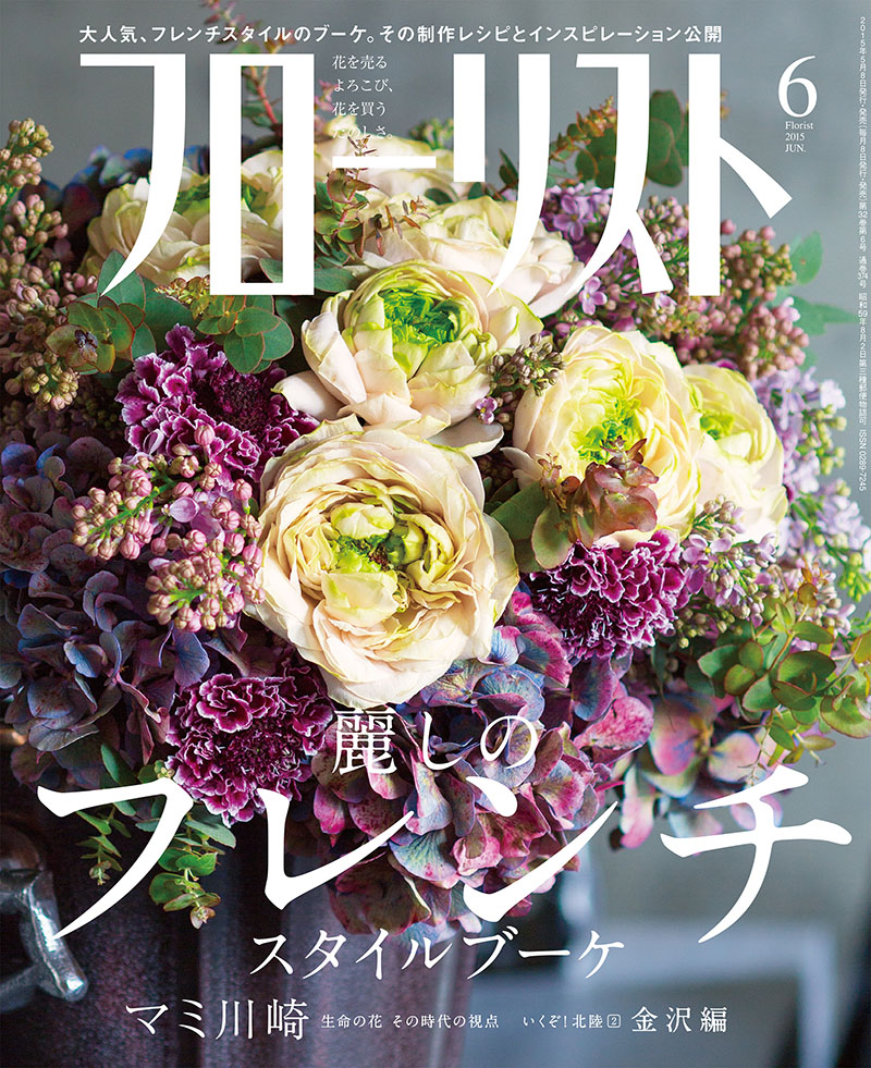 フローリスト(誠文堂新光社)　バックナンバー　③19～21 フローリスト｜定期購読 - 雑誌のFujisan