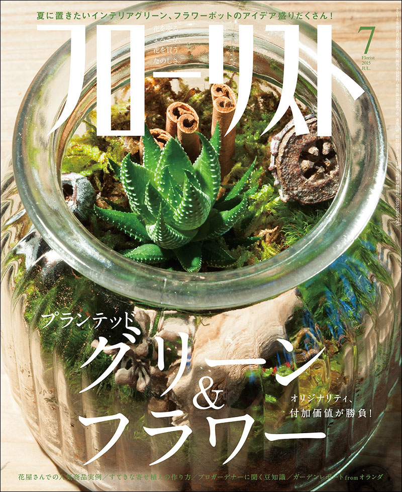 フローリスト 2015年7月号 | 株式会社誠文堂新光社
