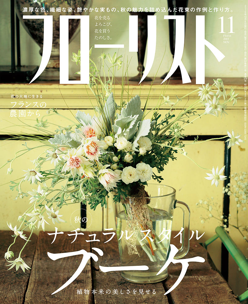 フローリスト 2015年11月号 [付録付き] | 株式会社誠文堂新光社