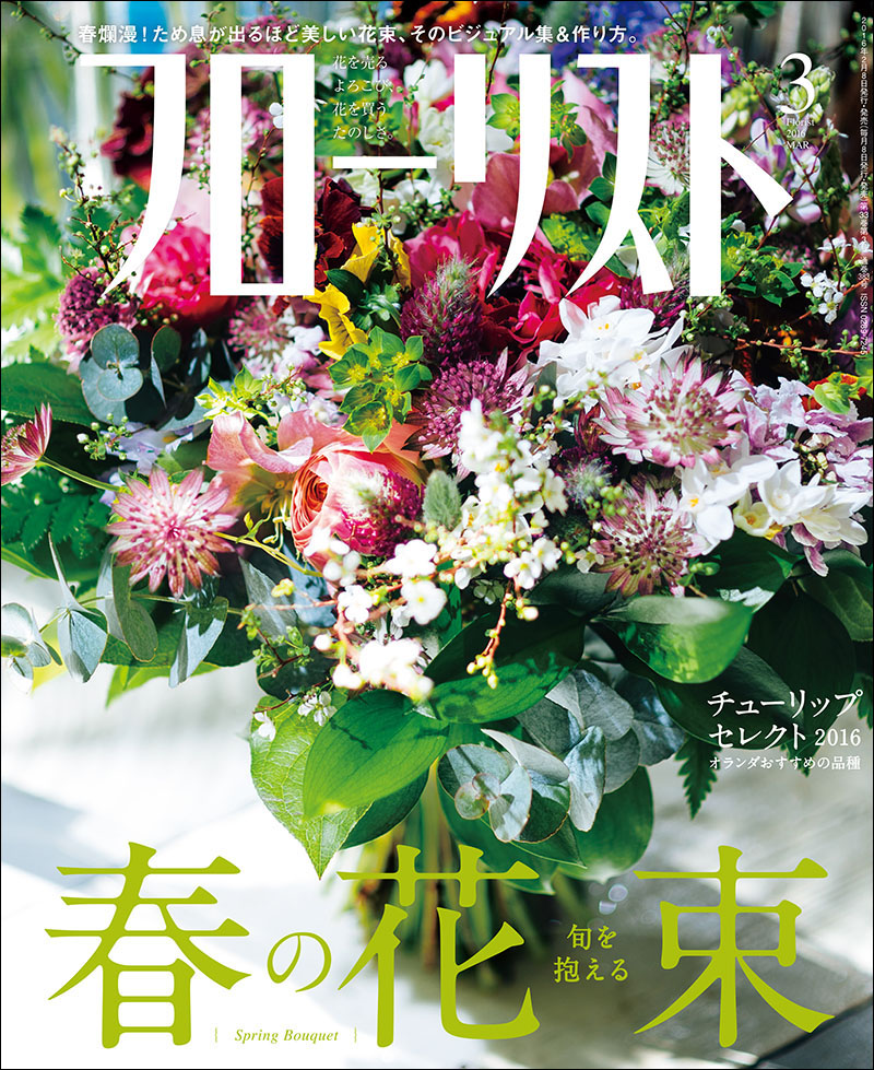 フローリスト 2016年3月号 | 株式会社誠文堂新光社