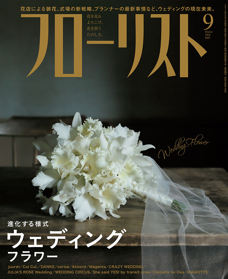 フローリスト 2016年9月号 | 株式会社誠文堂新光社