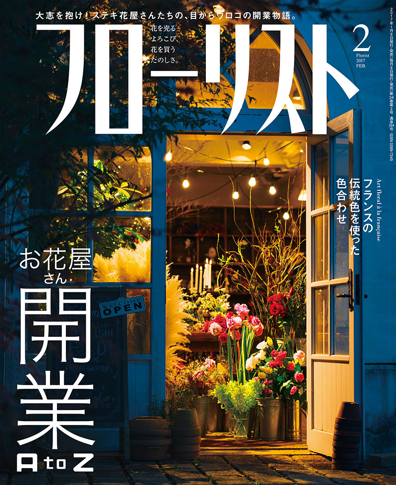 フローリスト 2017年2月号 | 株式会社誠文堂新光社