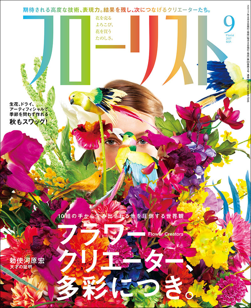 フローリスト(誠文堂新光社)バックナンバー　①1～9 フローリスト 2017年9月号 | 株式会社誠文堂新光社