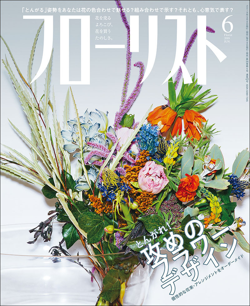 フローリスト 2019年6月号 | 株式会社誠文堂新光社