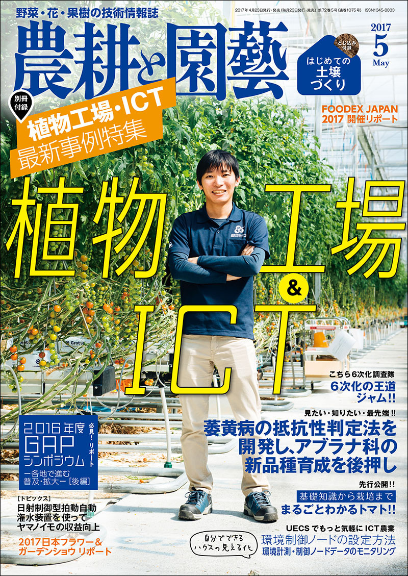 『図解 野菜栽培技術百科－葉根菜類』 農耕と園芸編集部 誠文堂新光社 農耕と園芸 2017年5月号 [付録付き] | 株式会社誠文堂新光社