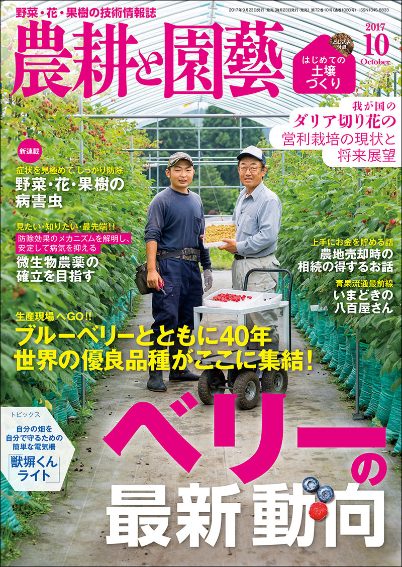 農耕と園芸 2017年10月号 | 株式会社誠文堂新光社