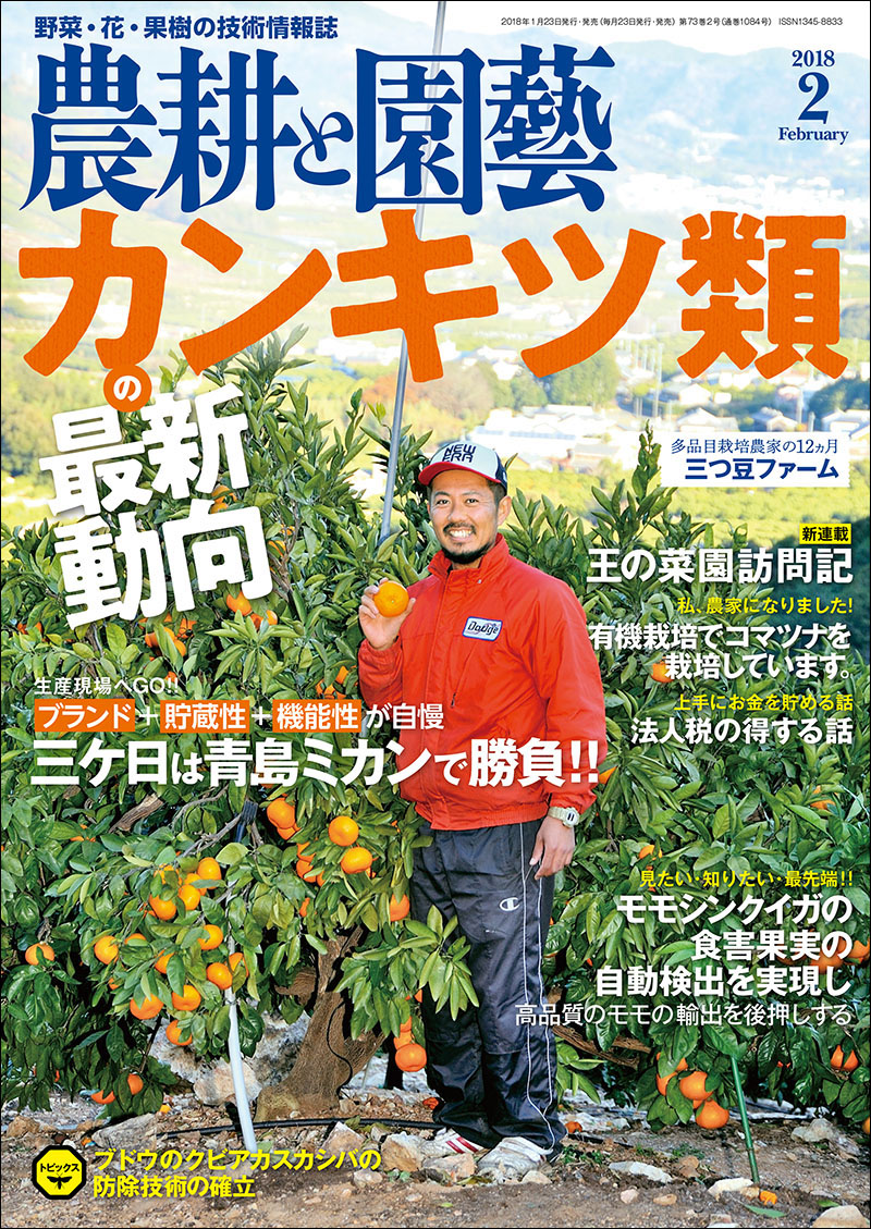 農耕と園芸 2018年2月号 | 株式会社誠文堂新光社 農耕と園芸 2018年2月号 | 株式会社誠文堂新光社