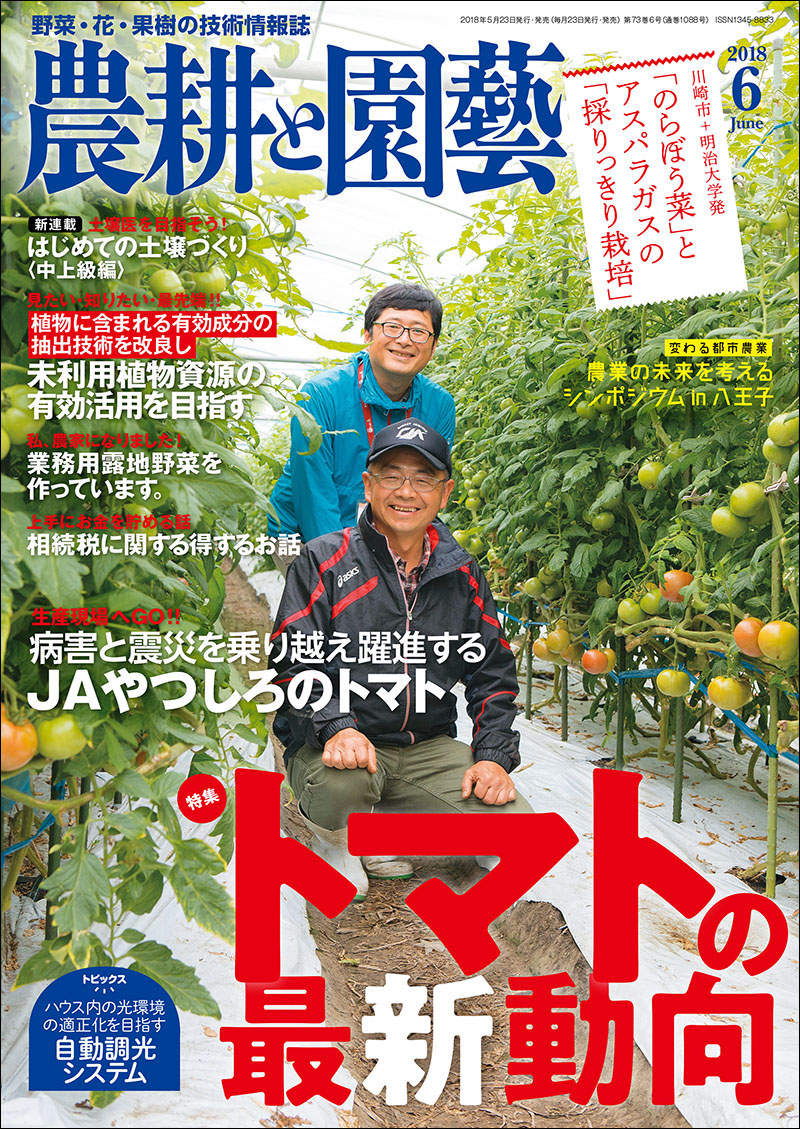 農耕と園芸 2018年6月号 | 株式会社誠文堂新光社
