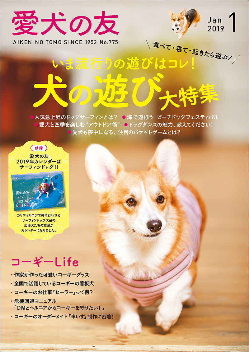 愛犬の友 2019年1月号 [別冊付録付き] | 株式会社誠文堂新光社