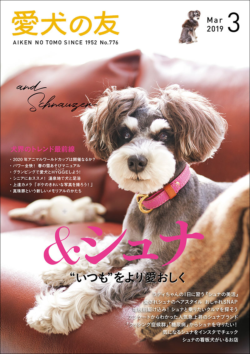 愛犬の友 2019年3月号 | 株式会社誠文堂新光社