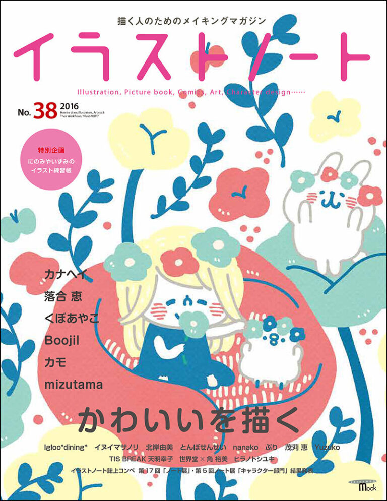 イラストノート No 38 株式会社誠文堂新光社