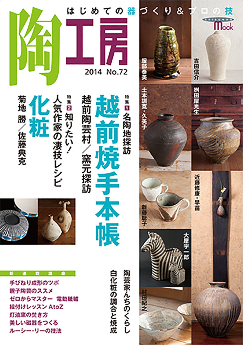 陶工房 No.72 | 株式会社誠文堂新光社