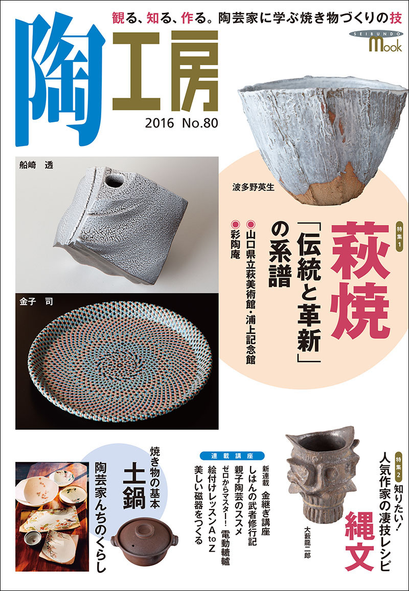 陶工房 No.80 | 株式会社誠文堂新光社
