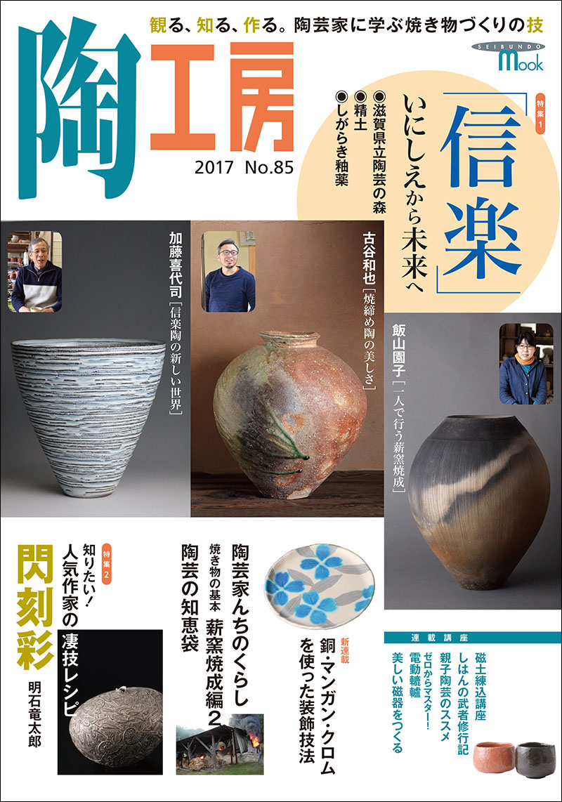 陶工房 No.85 | 株式会社誠文堂新光社