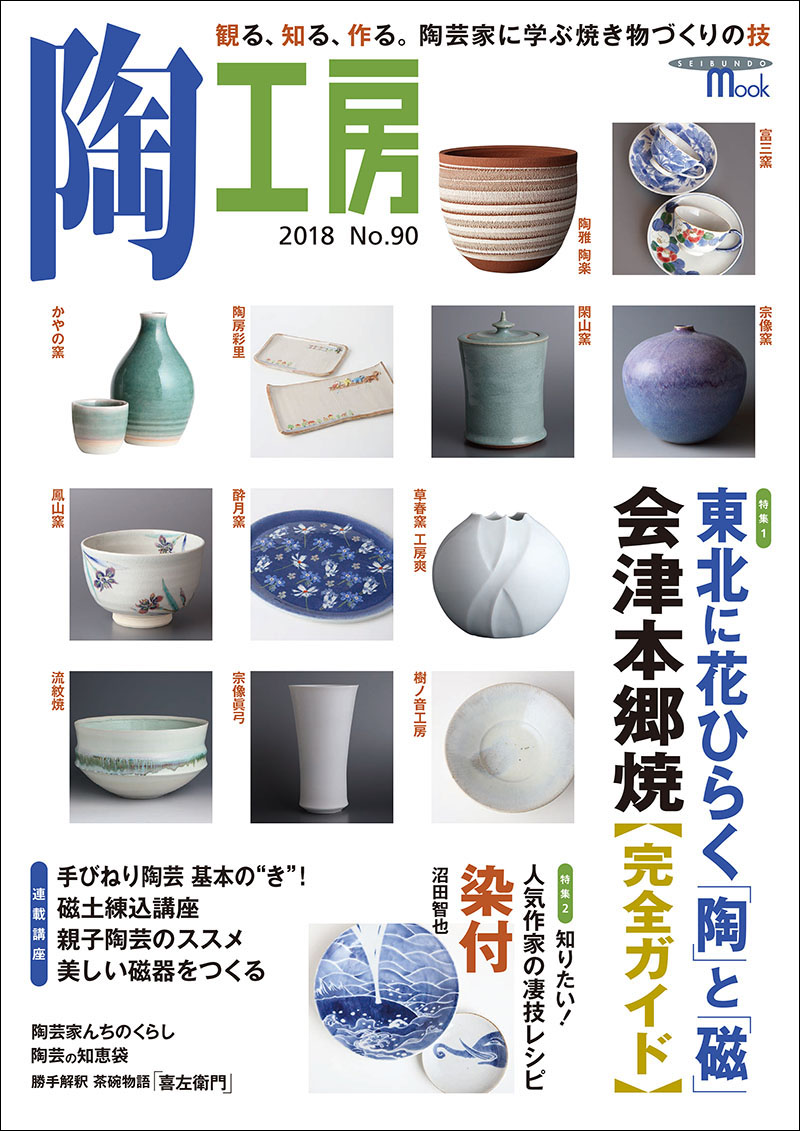 陶工房 No.90 | 株式会社誠文堂新光社