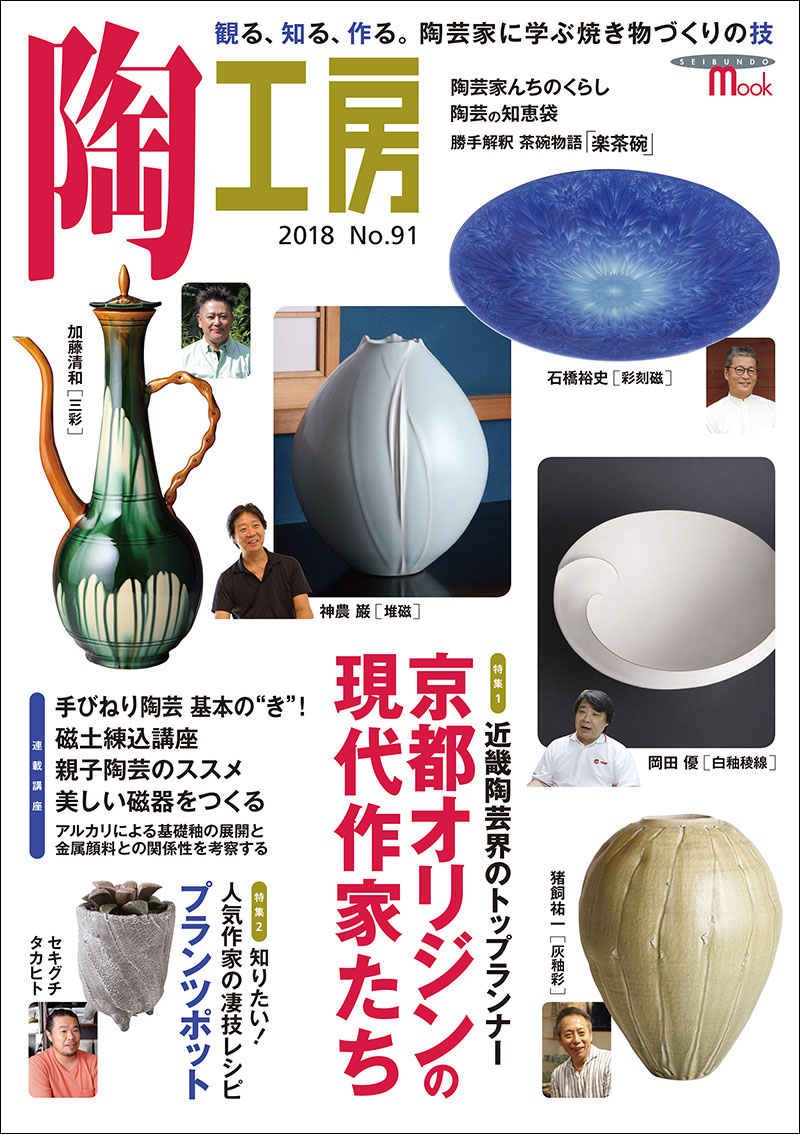 陶工房 No.91 | 株式会社誠文堂新光社