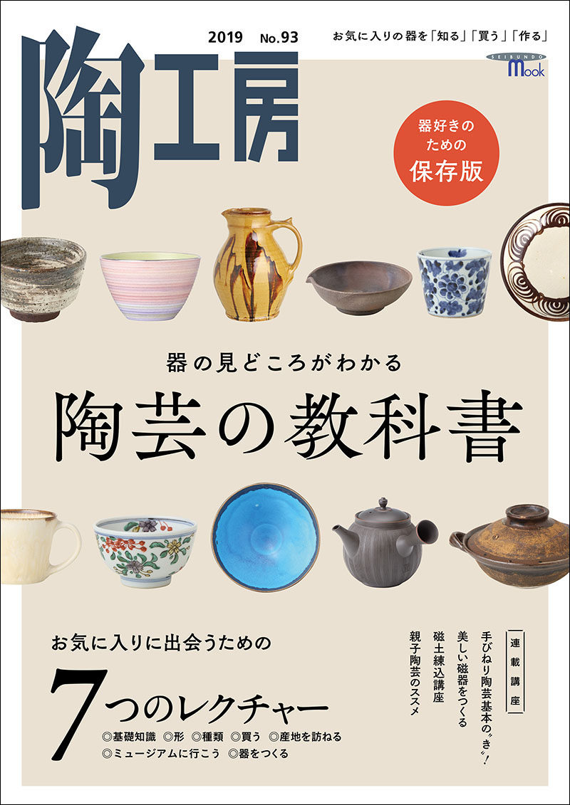 陶工房 No.93 | 株式会社誠文堂新光社