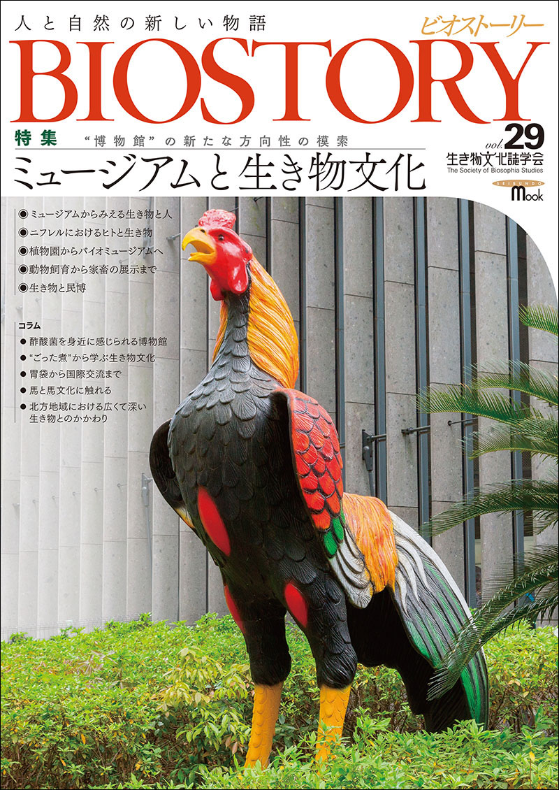 BIOSTORY　第34号～第43号　生き物文化誌学会　10冊セット BIOSTORY Vol.29 | 株式会社誠文堂新光社