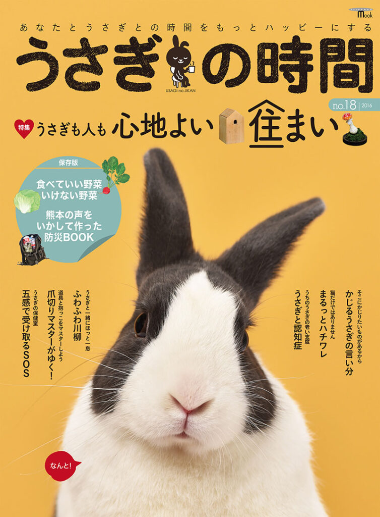 うさぎの時間 No 18 株式会社誠文堂新光社 うさぎの時間 No 18 株式会社誠文堂新光社