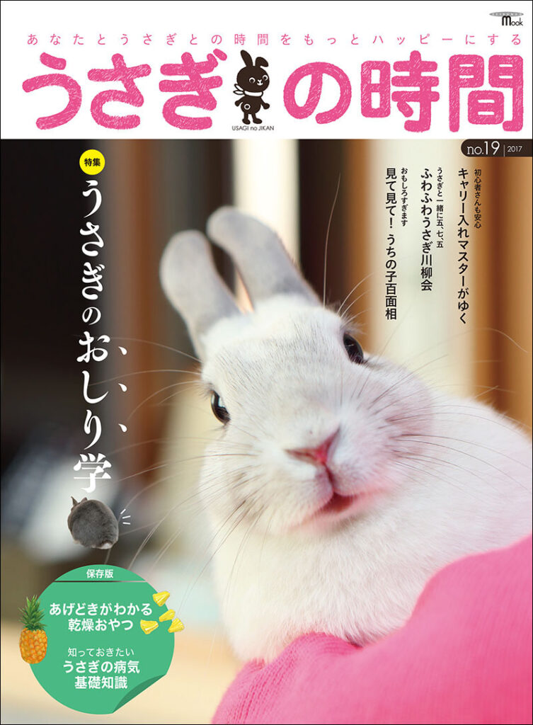 うさぎの時間 No 19 株式会社誠文堂新光社 うさぎの時間 No 19 株式会社誠文堂新光社