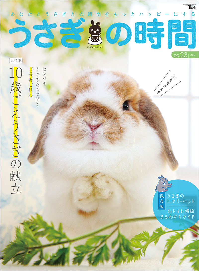 うさぎの時間 no.23 | 株式会社誠文堂新光社