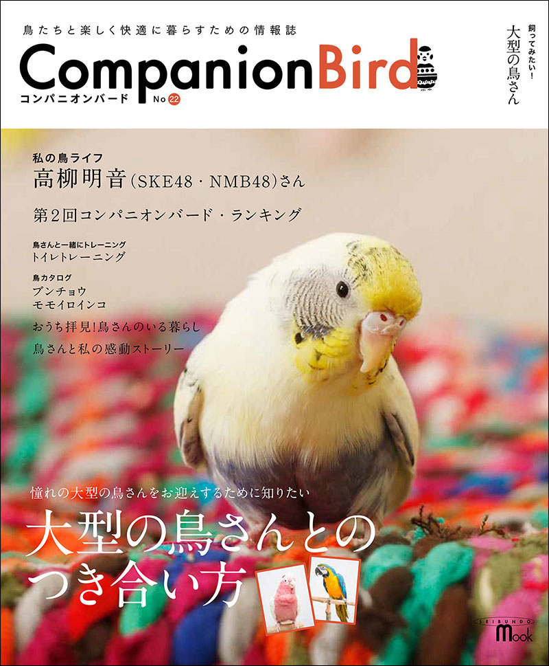 ★レア！★全巻★コンパニオンバード　誠文堂新光社　No.1〜31 コンパニオンバード No.22 | 株式会社誠文堂新光社