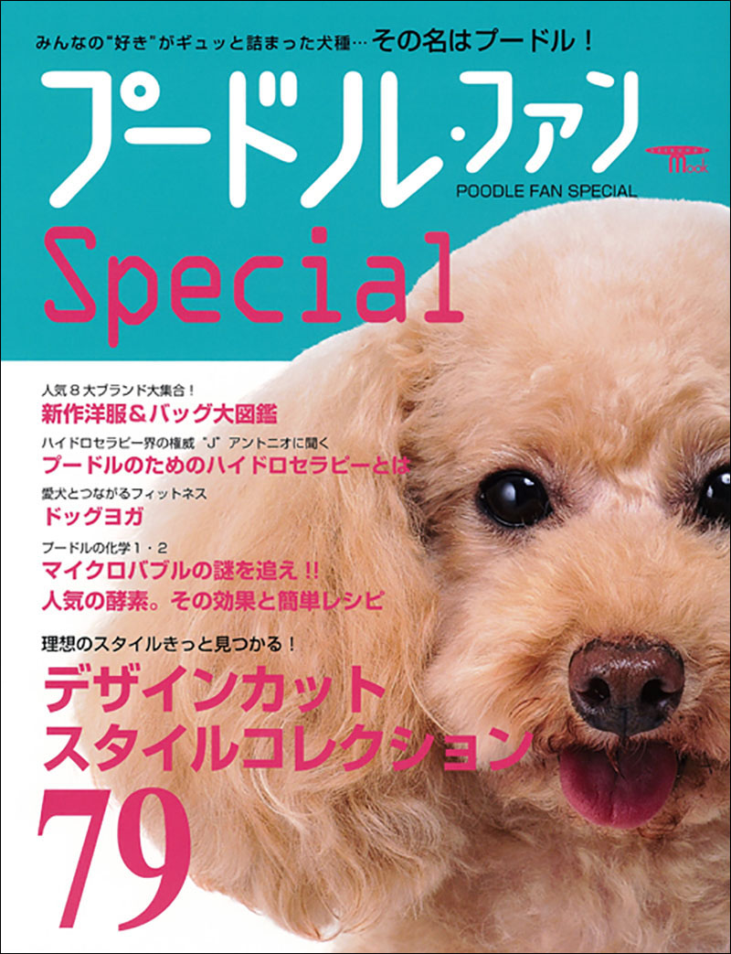 プードル・ファン Special | 株式会社誠文堂新光社