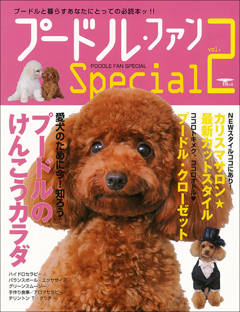 新品　 Beathik Buddy Poodle 犬　プードル プードル・ファン Special vol.2 | 株式会社誠文堂新光社
