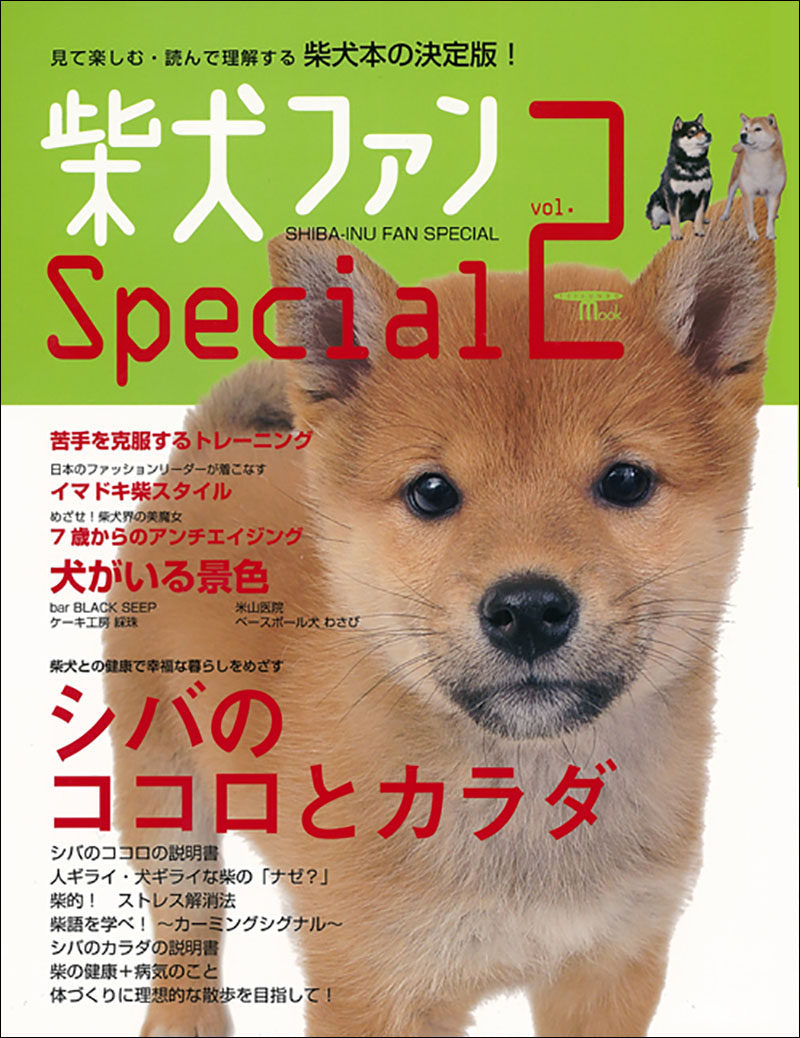 柴犬ファン Special vol.2 | 株式会社誠文堂新光社
