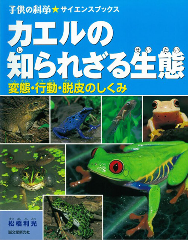 カエルの知られざる生態 株式会社誠文堂新光社