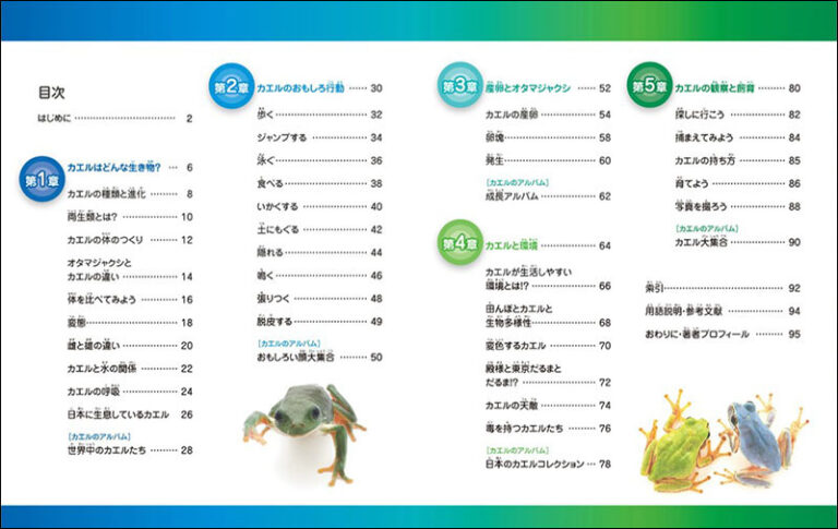 カエルの知られざる生態 株式会社誠文堂新光社