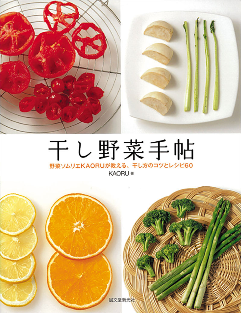 追加　計11冊　料理　レシピ　京料理　パン　手抜き　子供　和食　干し野菜 干し野菜手帖 | 株式会社誠文堂新光社