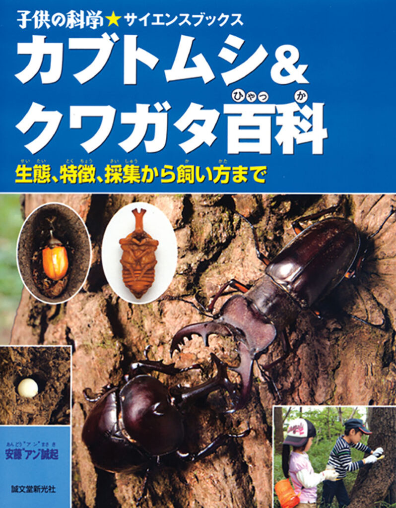 カブトムシ クワガタ百科 株式会社誠文堂新光社 カブトムシ クワガタ百科 株式会社誠文堂新光社