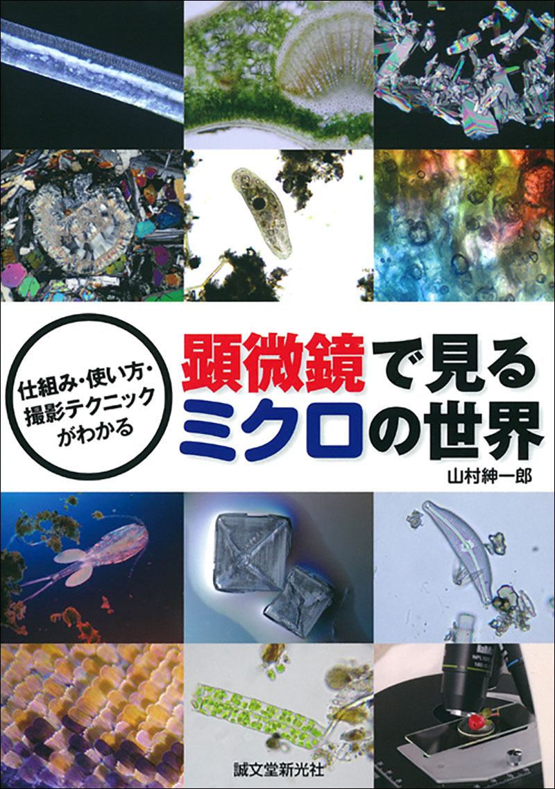 電子顕微鏡でみるミクロの世界  生物編 /学際企画/日本電子顕微鏡学会（単行本） 電子顕微鏡でみるミクロの世界 生物編(日本電子顕微鏡学会 編集