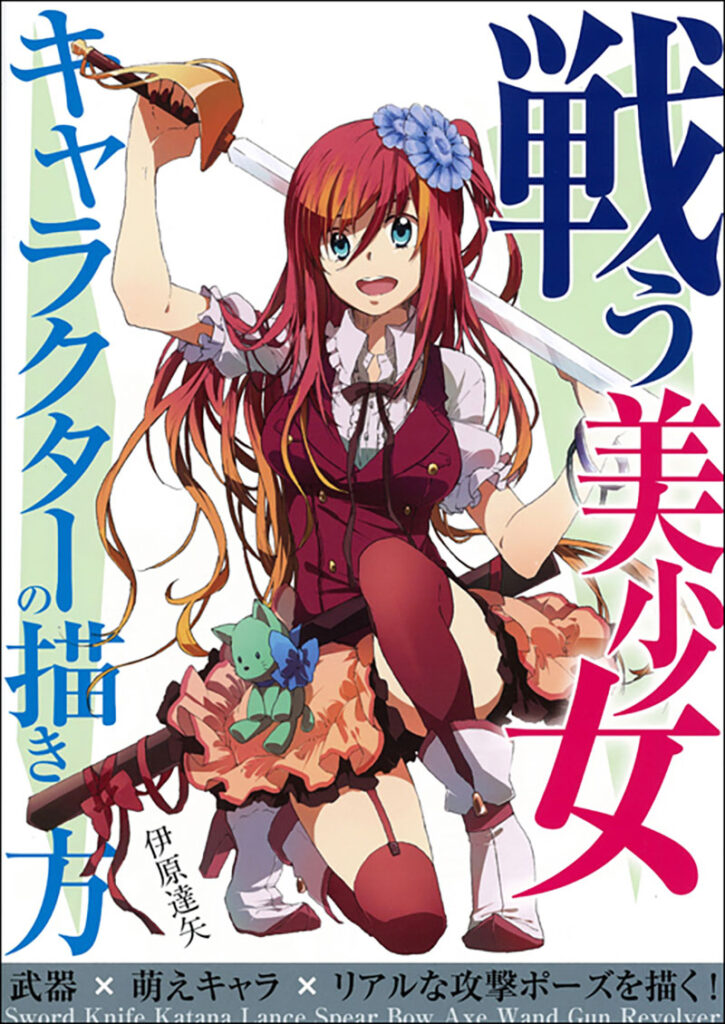 戦う美少女キャラクターの描き方 株式会社誠文堂新光社