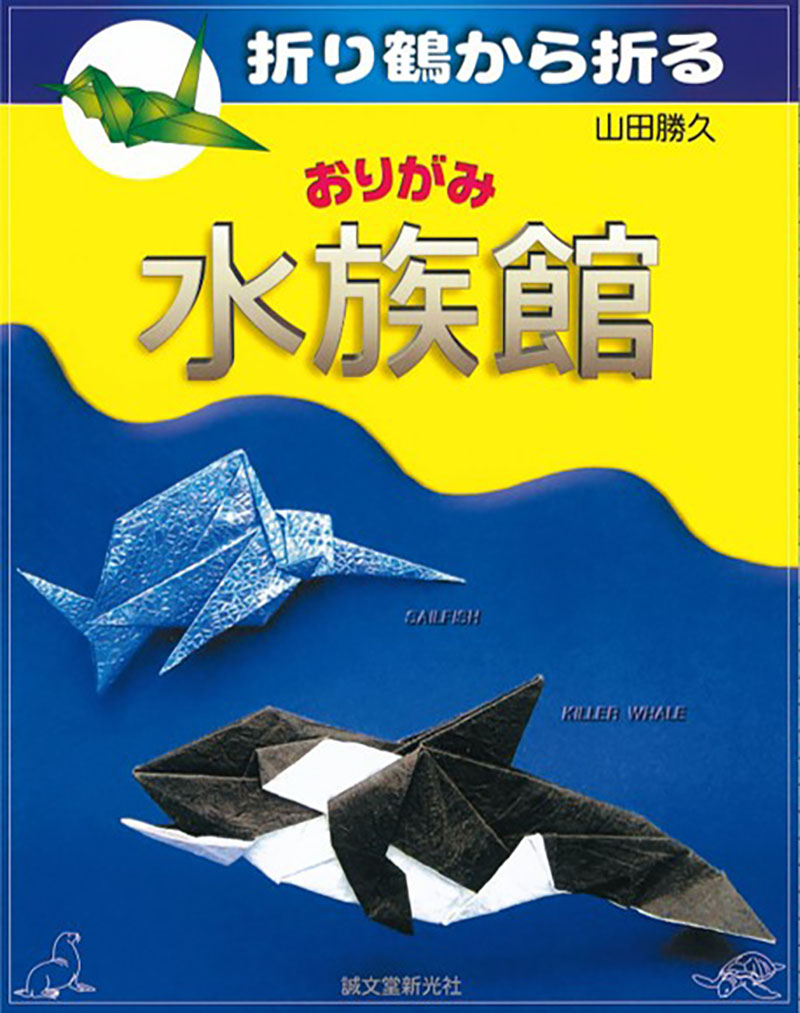 折り鶴から折る おりがみ水族館 株式会社誠文堂新光社