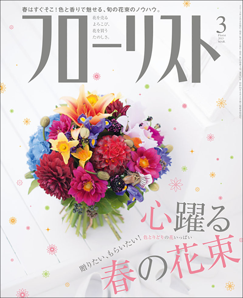 フローリスト(誠文堂新光社)バックナンバー　①1～9 フローリスト 2013年3月号 | 株式会社誠文堂新光社