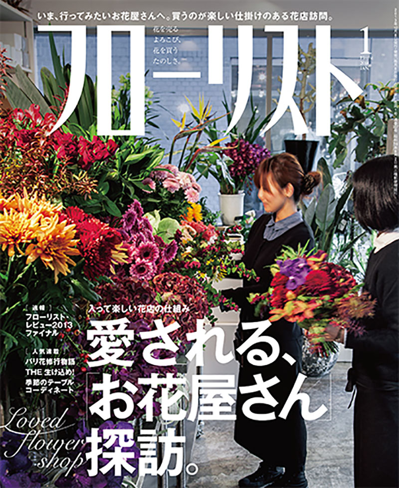 フローリスト 2014年1月号 | 株式会社誠文堂新光社